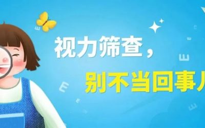 视力筛查，别不当回事儿！