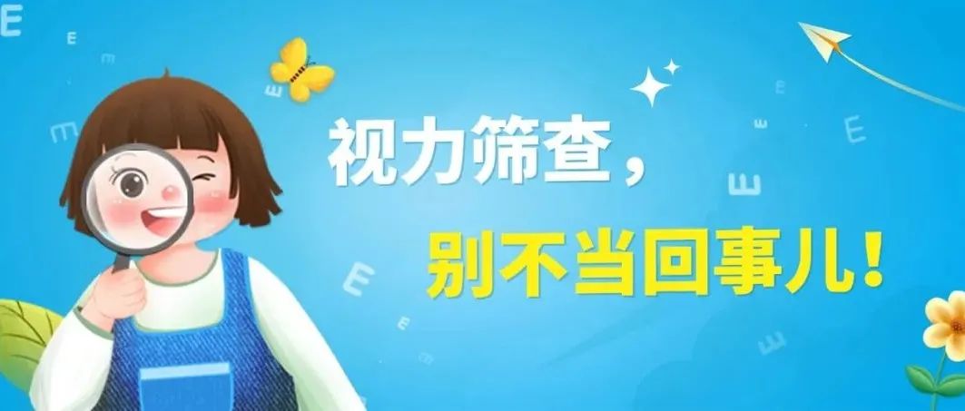 视力筛查，别不当回事儿！