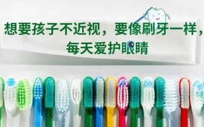 是时候转变观念了！想要孩子不近视，要像刷牙一样，每天爱护眼睛