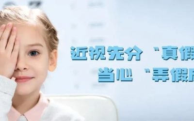 近视先分“真假”，当心“弄假成真”