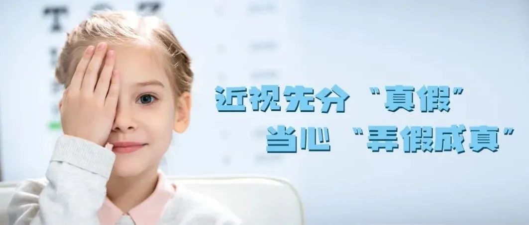 近视先分“真假”，当心“弄假成真”
