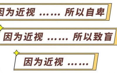 有关近视预防，父母一定要知道的事（二）：近视预防的理由