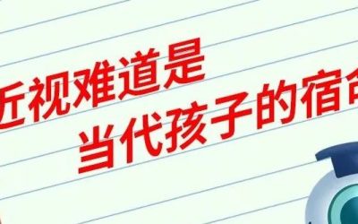 有关近视预防，父母一定要知道的事（一）：近视的秘密