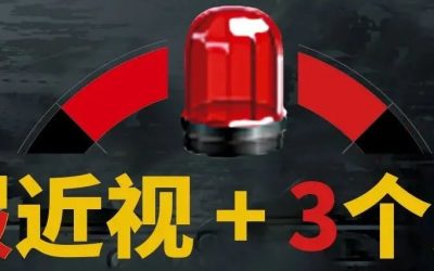 再不干预，就“真近视”啦！