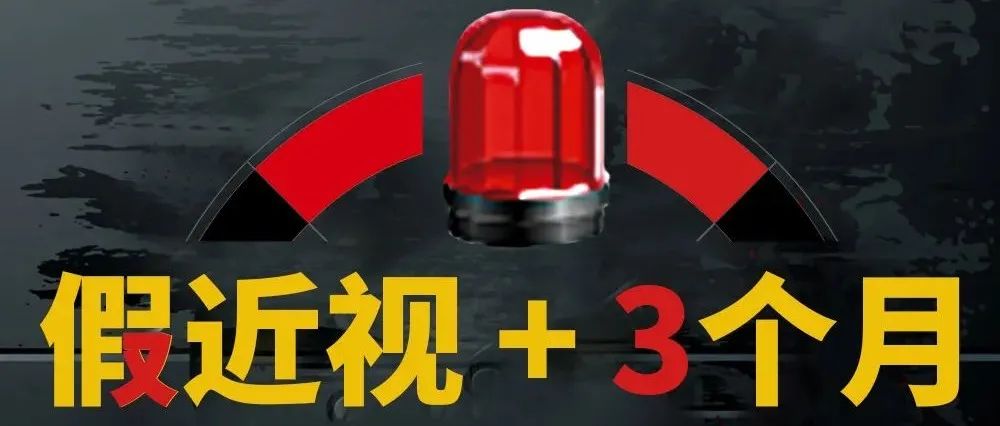 再不干预，就“真近视”啦！