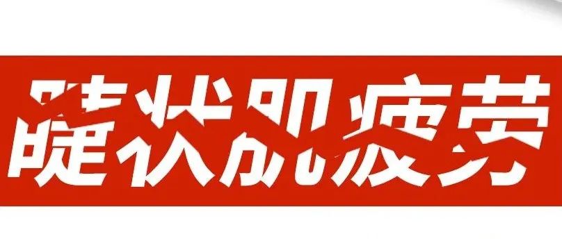 眼无“疲劳”，视无“近忧”——抓住这一点，帮孩子高效防近视