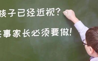 比近视更可怕的，是近视度数的年年增加！孩子已经近视？控制度数加深看这里！