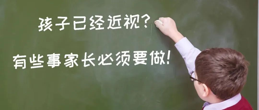 比近视更可怕的，是近视度数的年年增加！孩子已经近视？控制度数加深看这里！