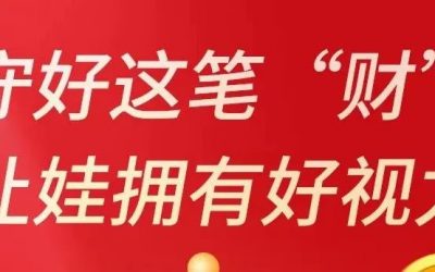 为娃甘做“守财奴”