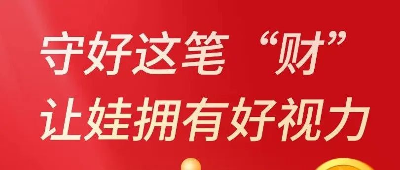 为娃甘做“守财奴”